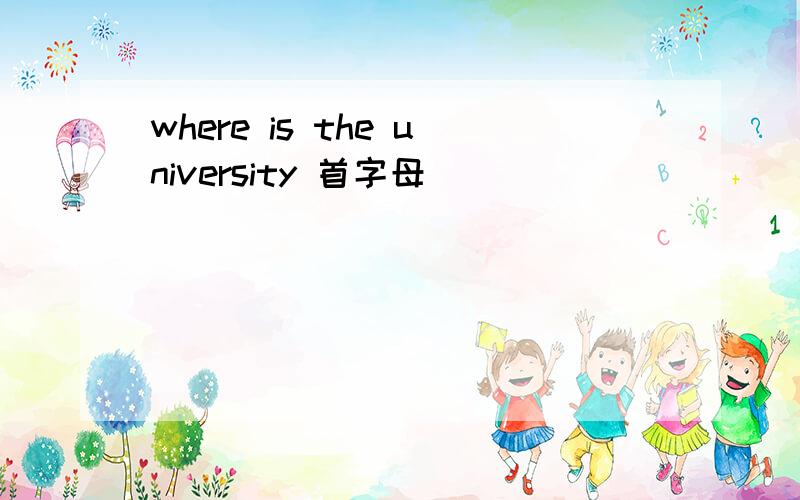 where is the university 首字母