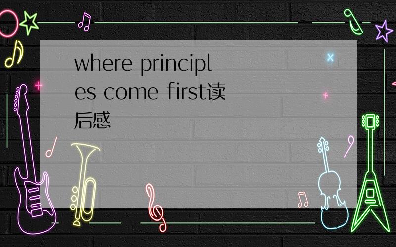 where principles come first读后感