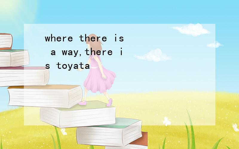 where there is a way,there is toyata