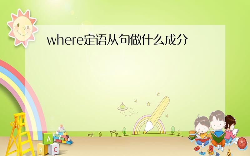 where定语从句做什么成分