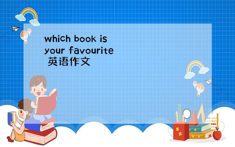 which book is your favourite 英语作文