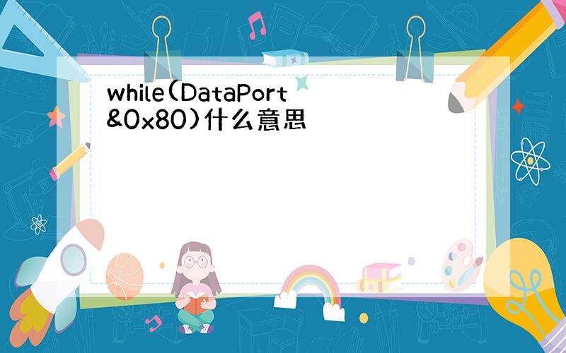 while(DataPort&0x80)什么意思