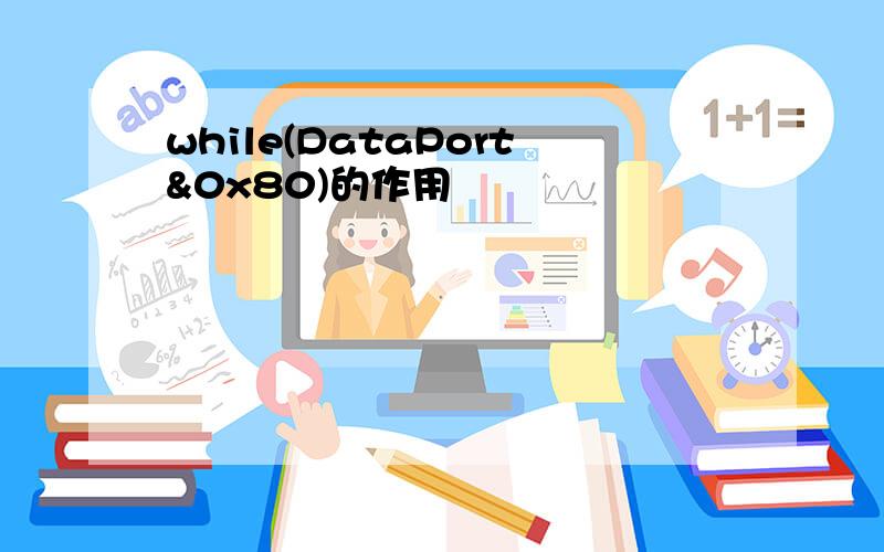 while(DataPort&0x80)的作用