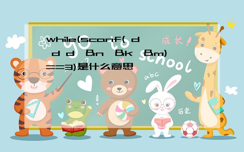 while(scanf( d d d,&n,&k,&m)==3)是什么意思