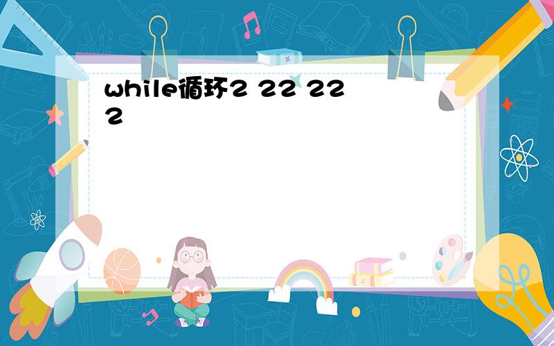 while循环2 22 222