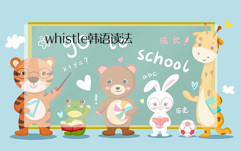 whistle韩语读法