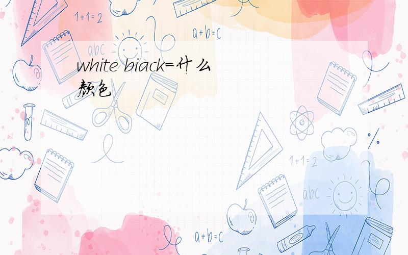 white biack=什么颜色