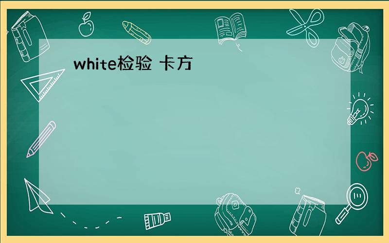 white检验 卡方