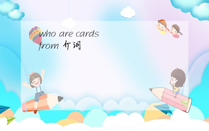 who are cards from 介词