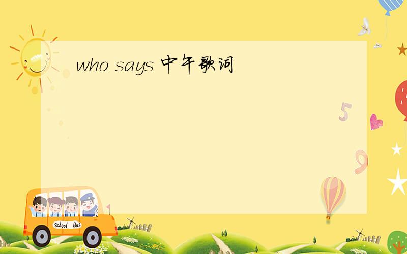 who says 中午歌词