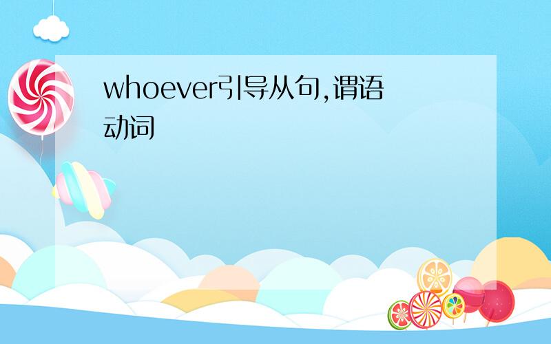 whoever引导从句,谓语动词