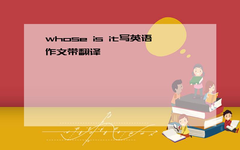 whose is it写英语作文带翻译