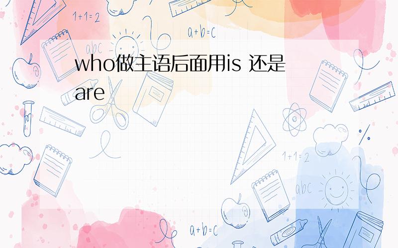 who做主语后面用is 还是are