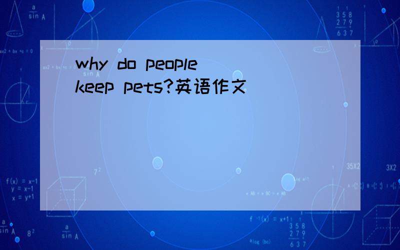 why do people keep pets?英语作文