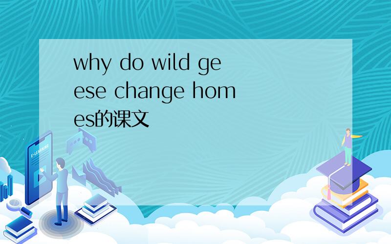 why do wild geese change homes的课文