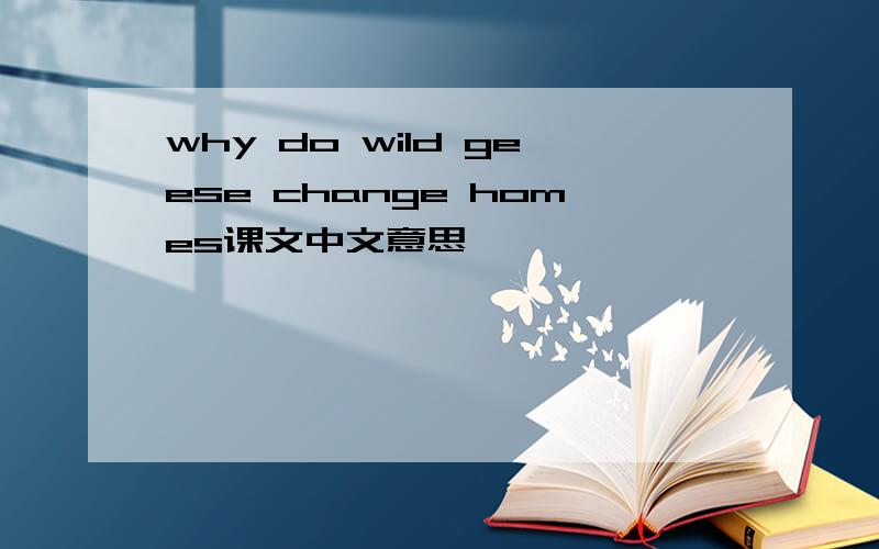 why do wild geese change homes课文中文意思