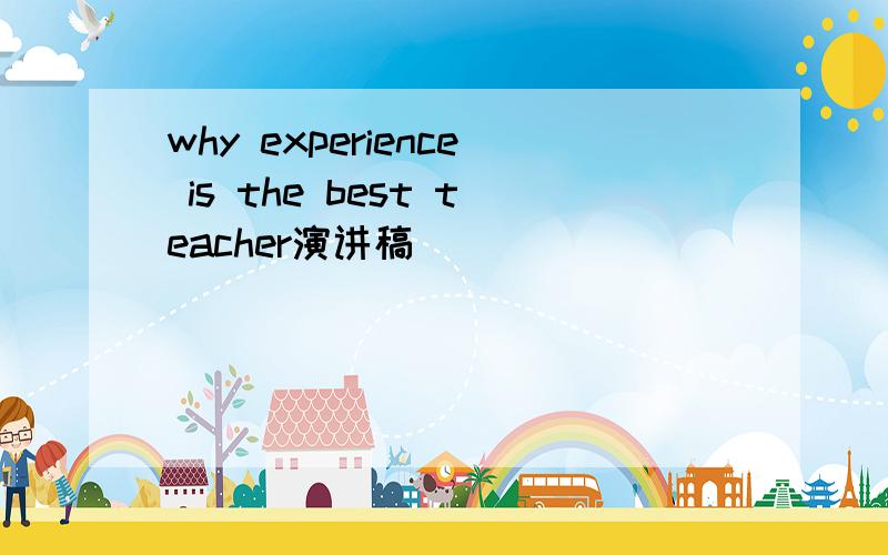 why experience is the best teacher演讲稿