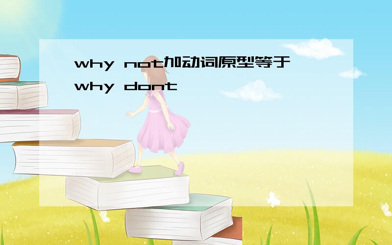 why not加动词原型等于why dont