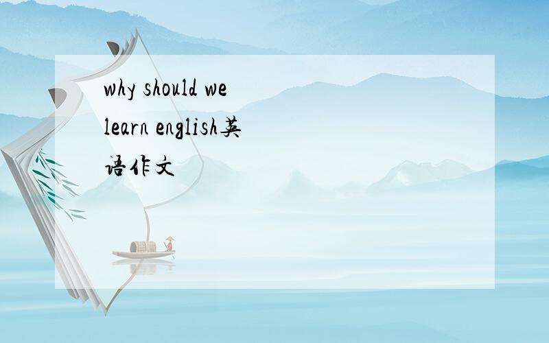 why should we learn english英语作文