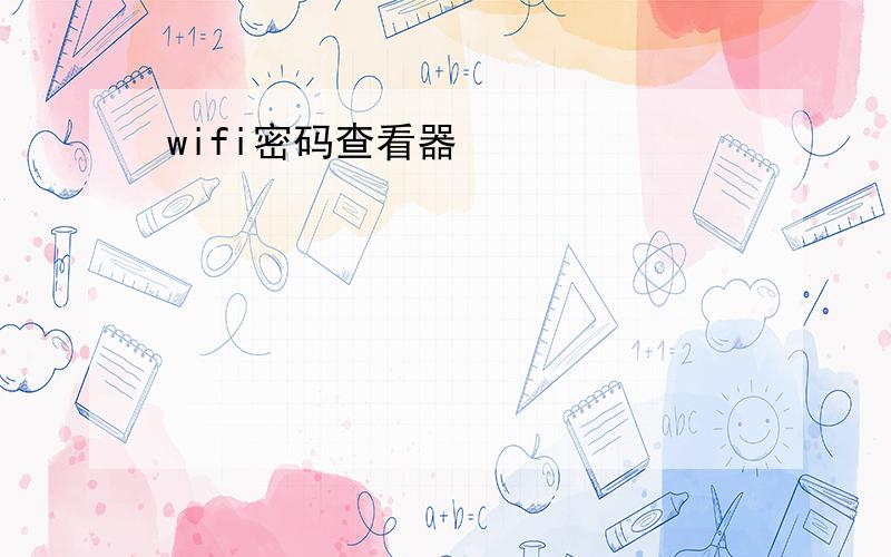 wifi密码查看器