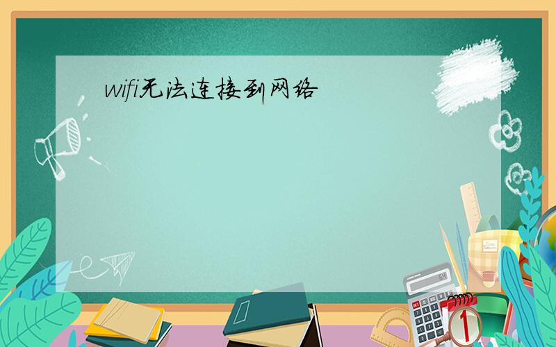 wifi无法连接到网络