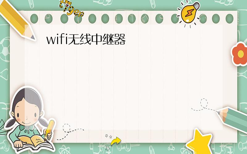 wifi无线中继器