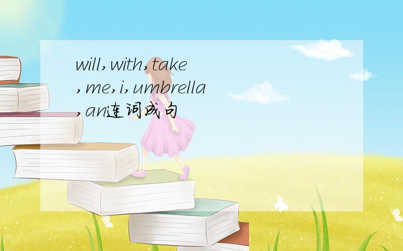 will,with,take,me,i,umbrella,an连词成句