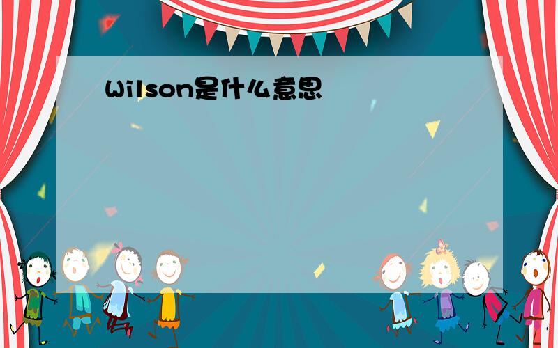 Wilson是什么意思