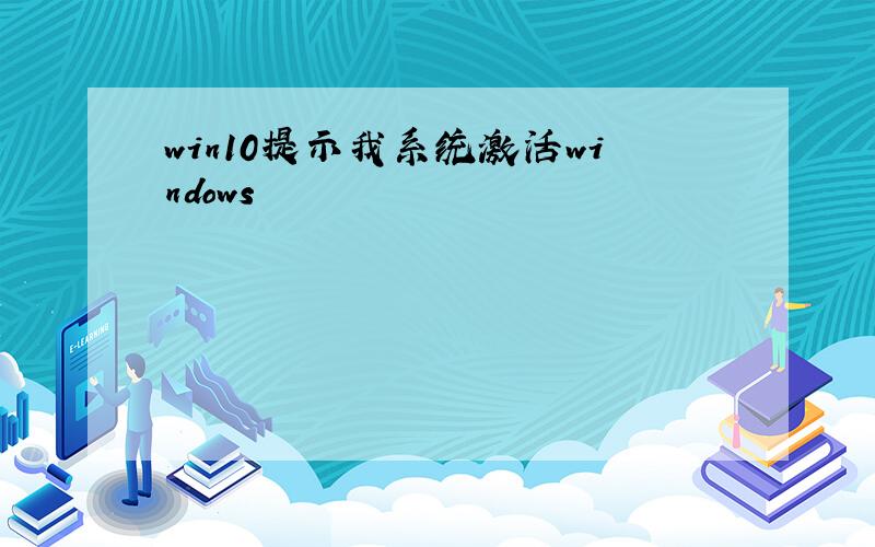 win10提示我系统激活windows