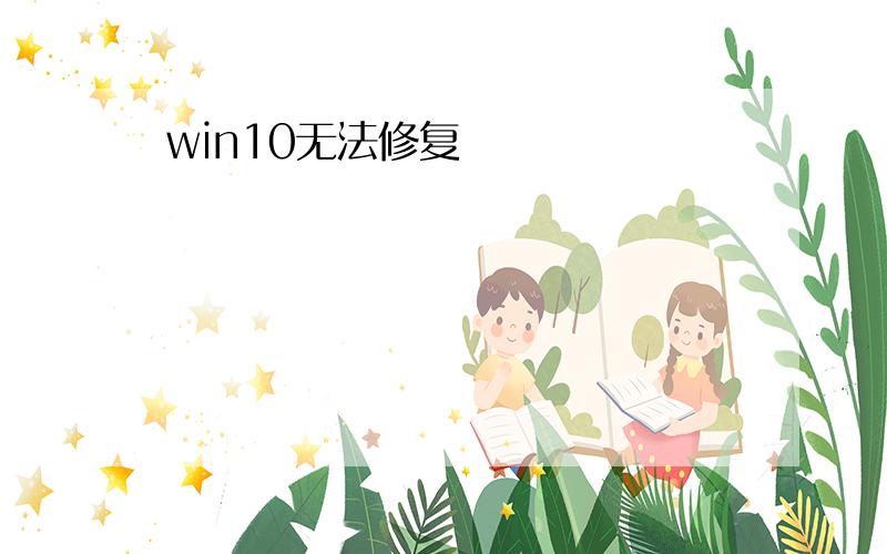 win10无法修复