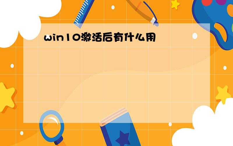 win10激活后有什么用