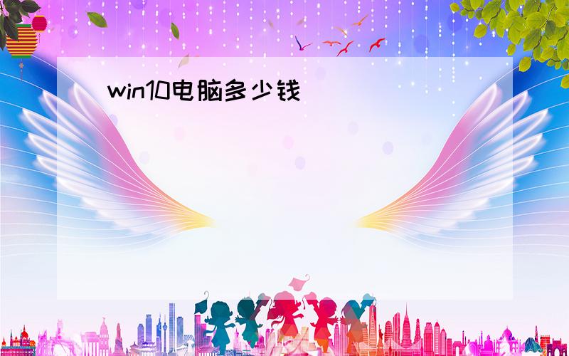 win10电脑多少钱