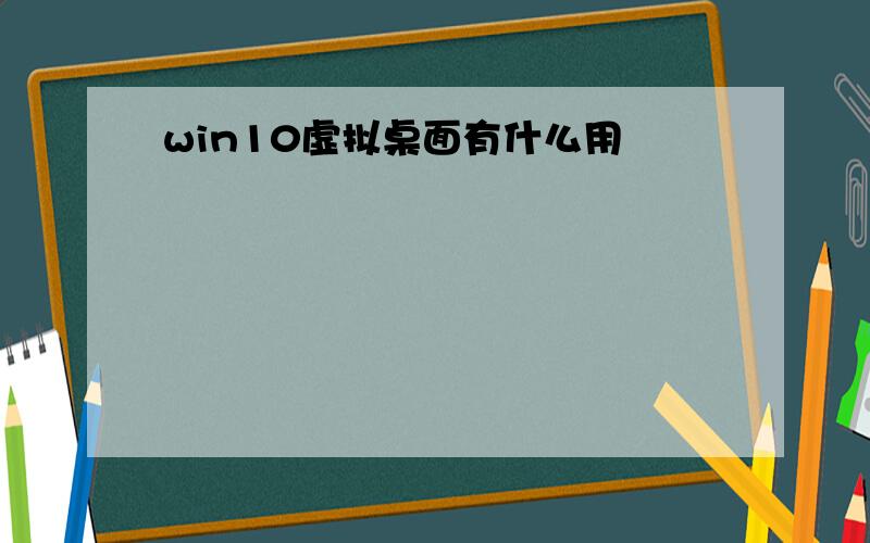 win10虚拟桌面有什么用