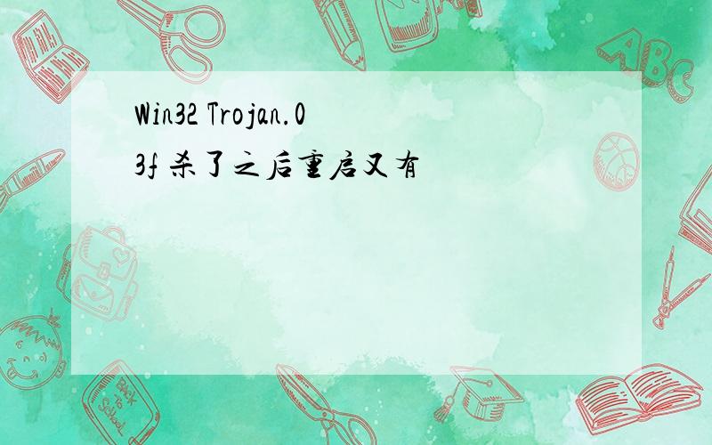 Win32 Trojan.03f 杀了之后重启又有