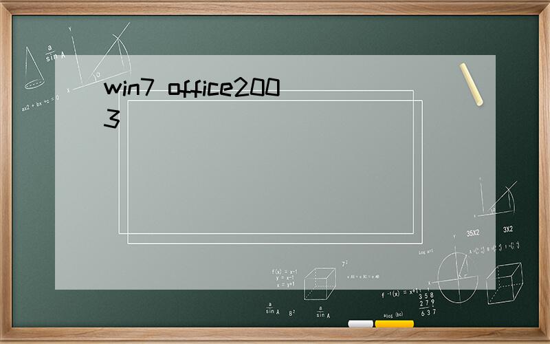 win7 office2003