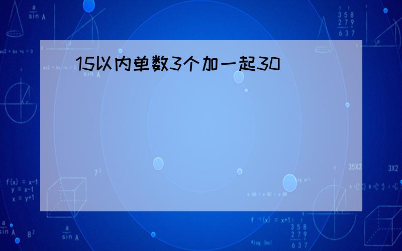 15以内单数3个加一起30