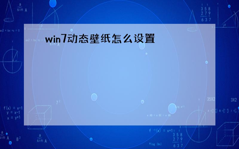 win7动态壁纸怎么设置