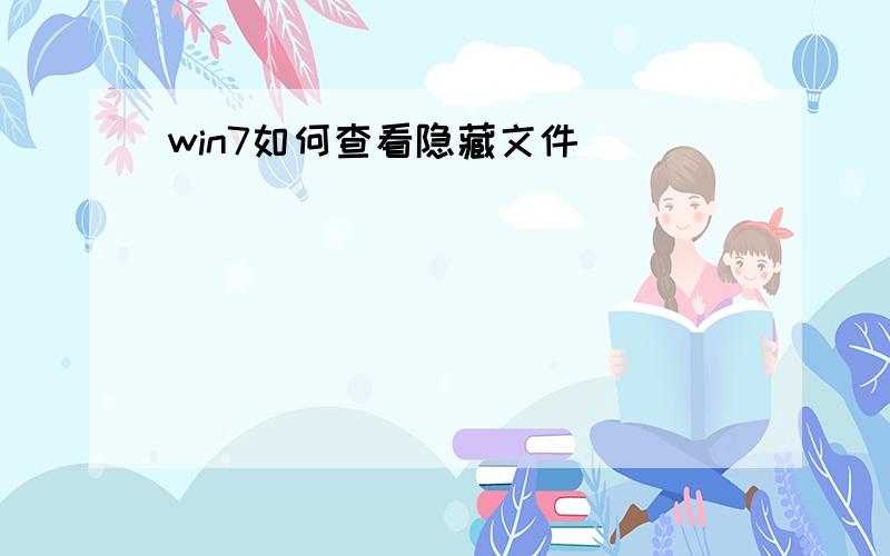 win7如何查看隐藏文件