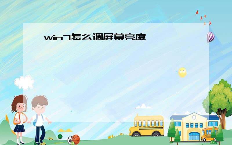 win7怎么调屏幕亮度