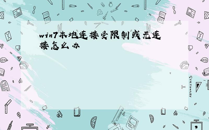 win7本地连接受限制或无连接怎么办