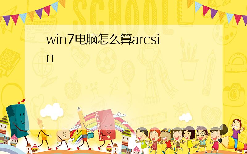 win7电脑怎么算arcsin