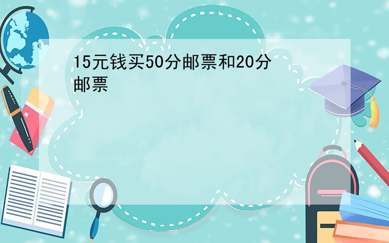 15元钱买50分邮票和20分邮票