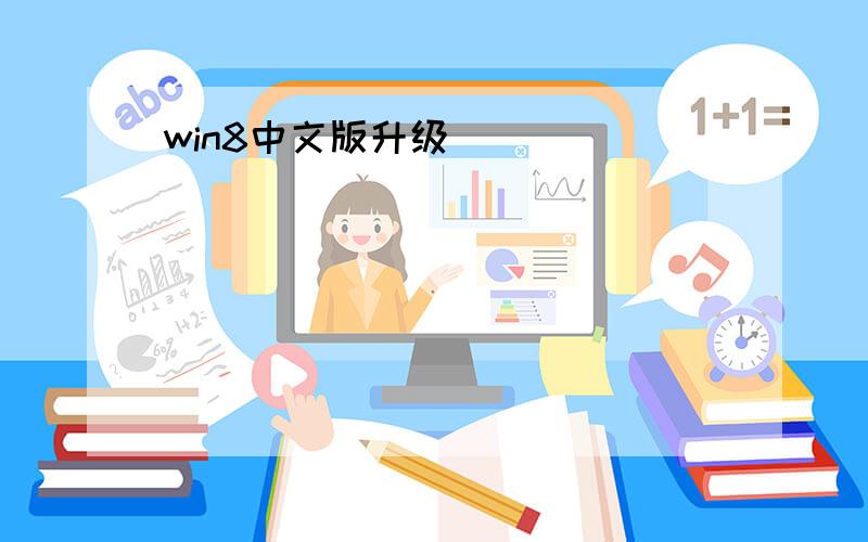 win8中文版升级