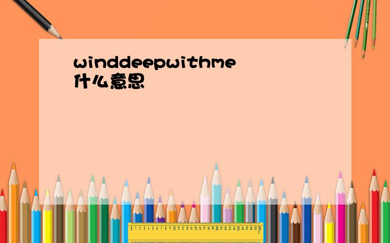 winddeepwithme什么意思