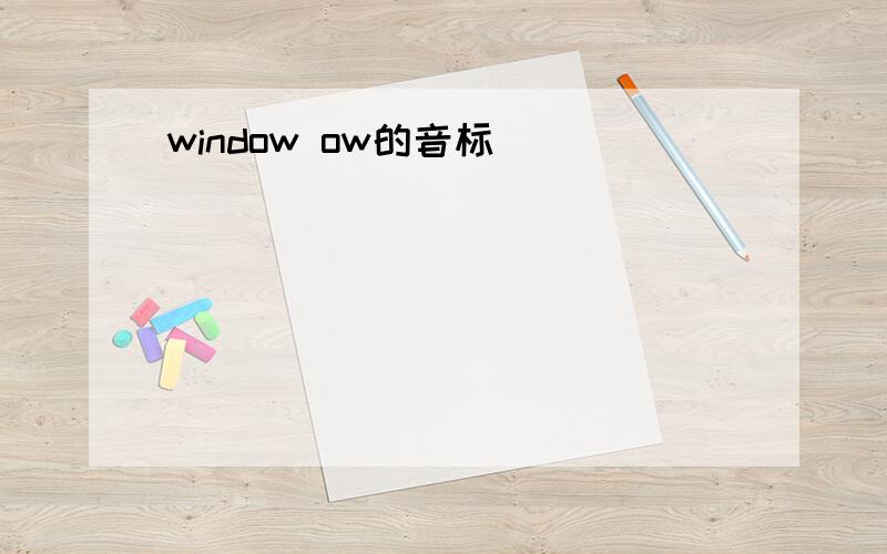 window ow的音标