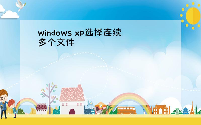 windows xp选择连续多个文件