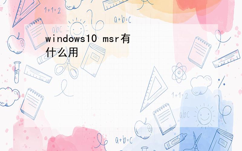 windows10 msr有什么用