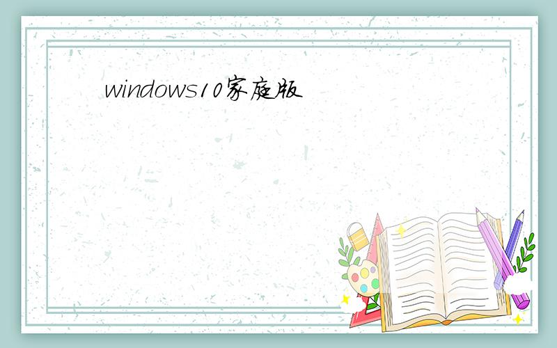 windows10家庭版