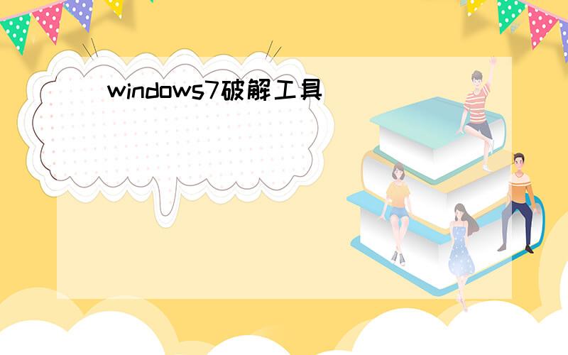 windows7破解工具