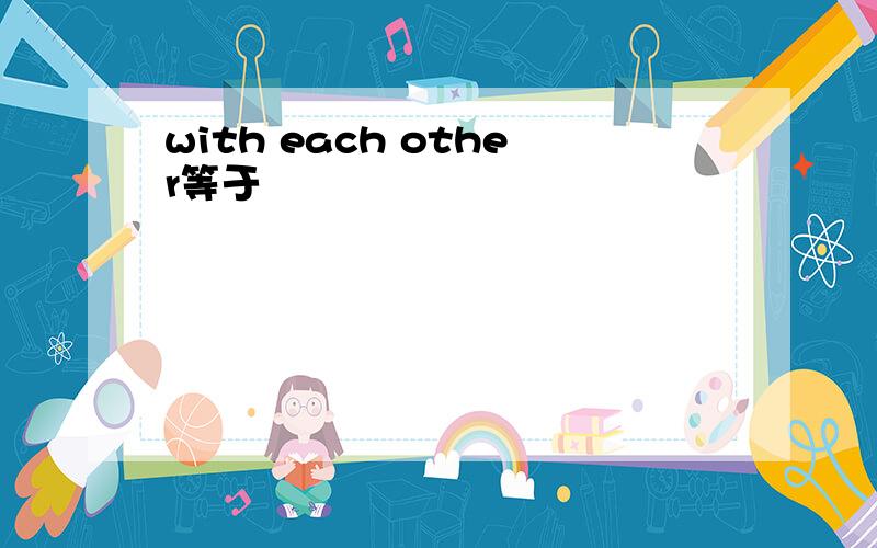 with each other等于